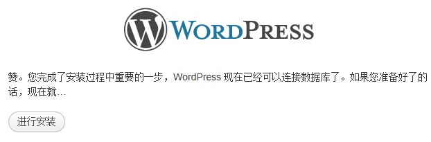 wordpress安装教程图解第四步