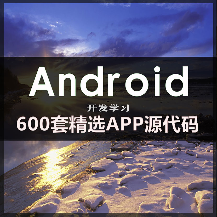 6神仙道神仙道套精选安卓APP源码Android斥地进修名目实例-零度空间