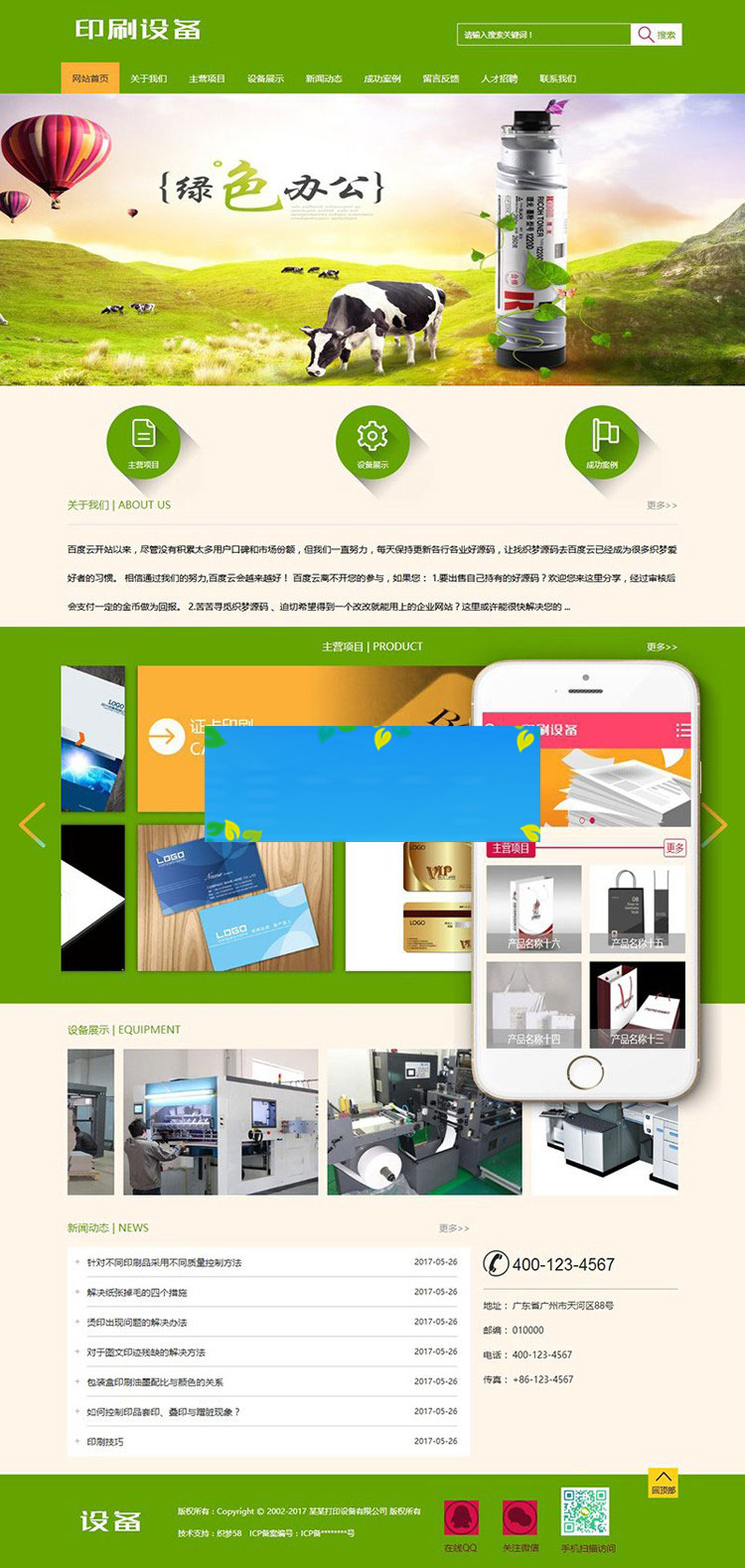 图片[2]-织梦dedecms办公打印印刷设施公司网站模板(带手机移动端)-零度空间