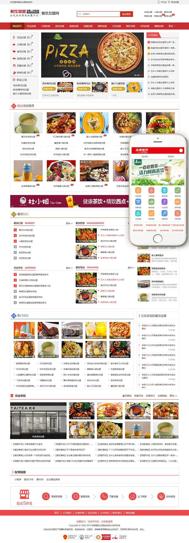 织梦dedecms白色餐饮加盟行业网站模板(带手机移动端)-零度空间