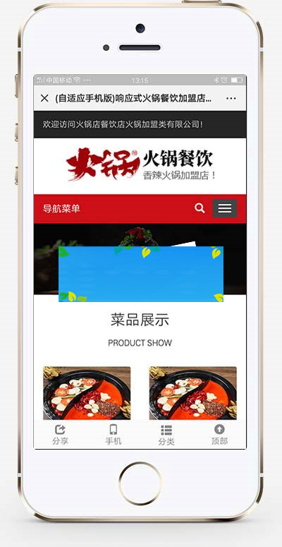 图片[2]-织梦dedecms相应式暖锅餐饮加盟店企业网站模板(自顺应手机移动端)-零度空间