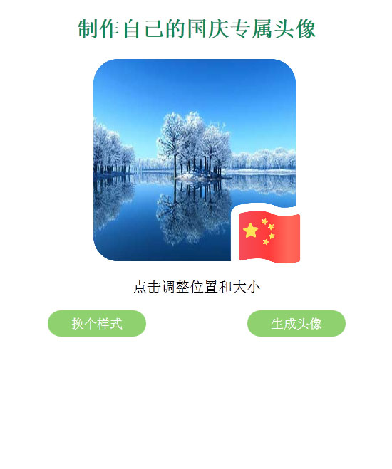 QQ微信国旗手像天生源码-零度空间
