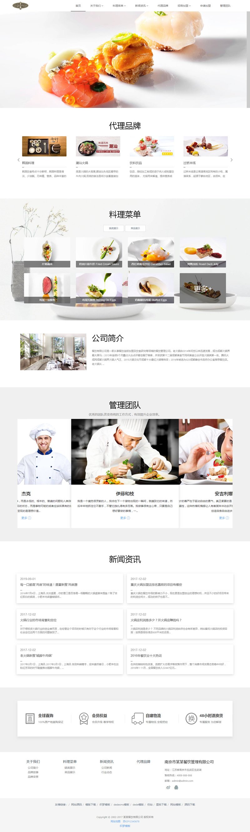 图片[1]-（自顺应手机版）相应式餐饮治理类企业网站源码 HTML5餐饮加盟网站织梦模板-零度空间