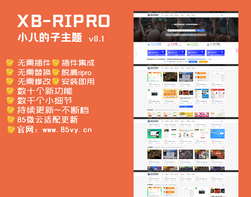 【RiPro子主题】小八子主题v8.1，极致丑化，功效超乎所想-零度空间