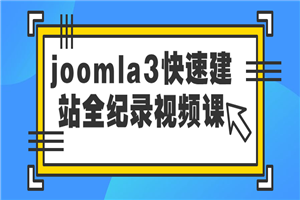 joomla3疾速建站全记实视频课-零度空间