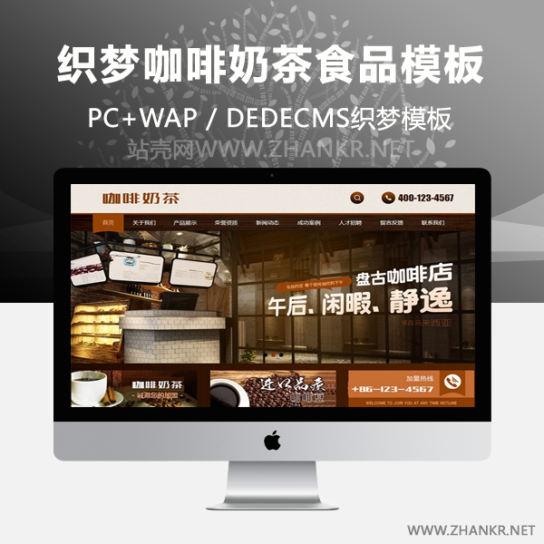 织梦咖啡奶茶食物餐饮店类网站织梦dedecms模板(带手机端)-零度空间