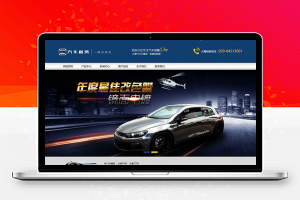 织梦dedecms营销型汽车租赁公司网站模板(带手机移动端)-零度空间