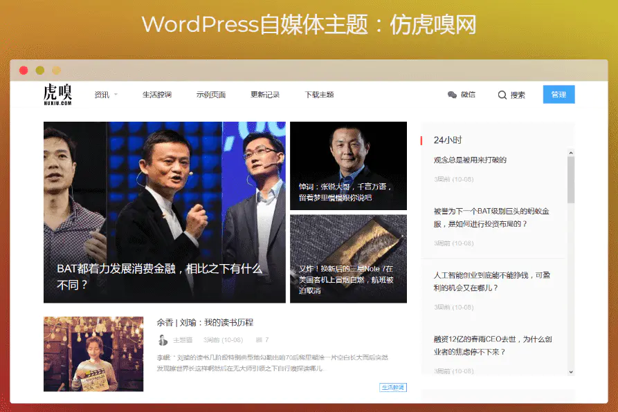 Y1神仙道2 WordPress自媒体主题：仿虎嗅网打包-零度空间