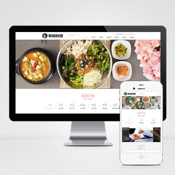 (自顺应手机端)pbootcms餐饮美食小吃连锁店网站模板 HTML5韩国操持加盟网站源码下载-零度空间