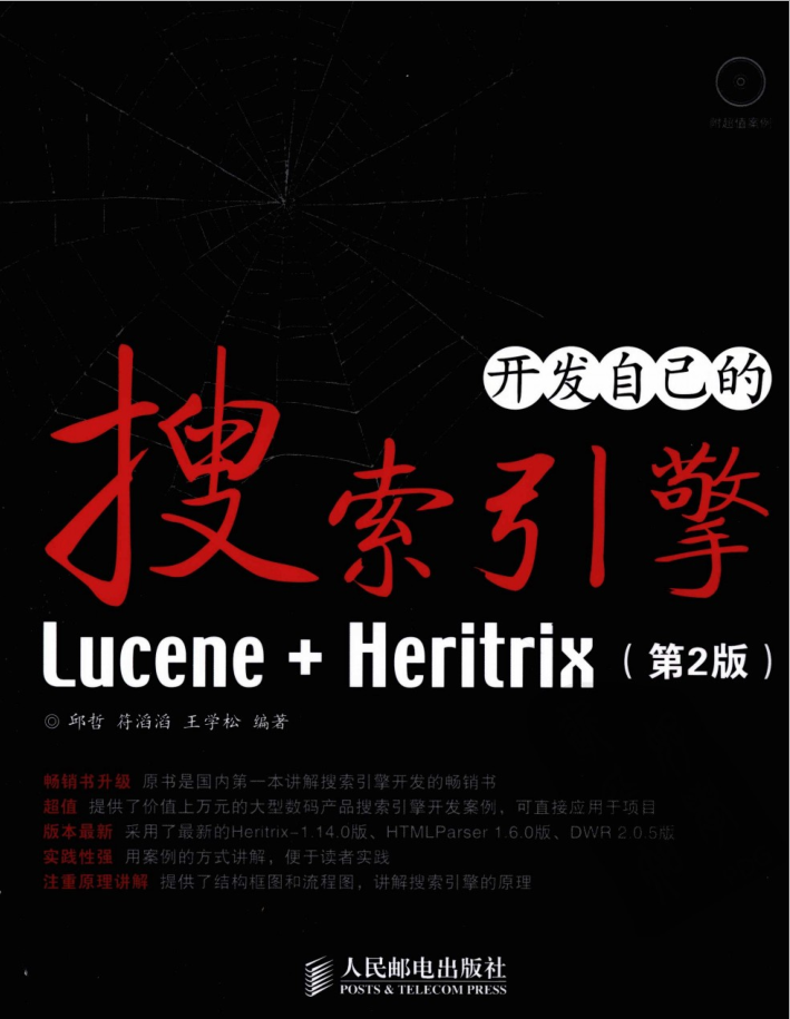 Lucene.Heritrix：斥地本身的搜刮引擎（第2版）_SEO教程-零度空间