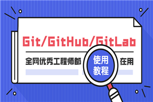 Git GitHub GitLab利用教程-零度空间