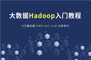 大数据Hadoop疾速入门教程-零度空间