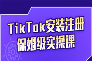 TikTok保姆级运营课程，从注册到段位晋升-零度空间