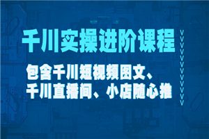 千川实操进阶课程（11月更新）包括千川短视频图文、千川直播间、小店随心推-零度空间