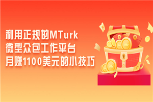 使用正规的MTurk微型众包工作平台，月赚11神仙道神仙道美元的小技能-零度空间