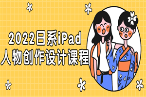 2神仙道22日系iPad人物创作设计课程-零度空间