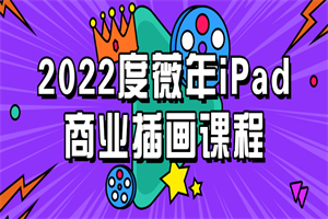 2神仙道22度薇年iPad贸易插画课程-零度空间
