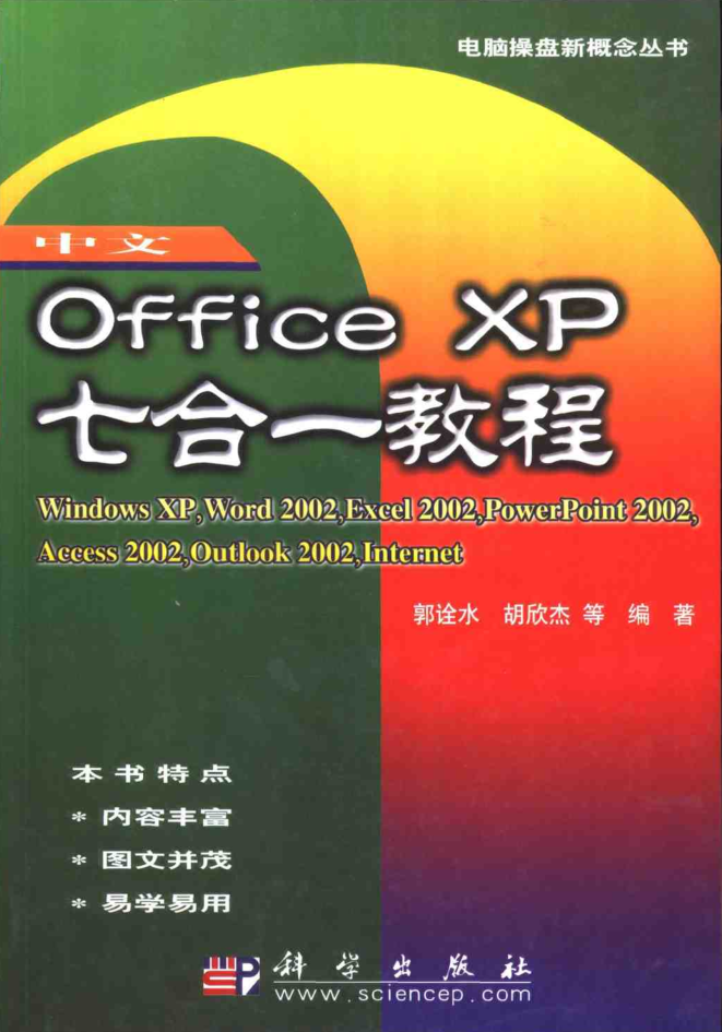 中文Office XP七合一教程_电脑办公教程-零度空间