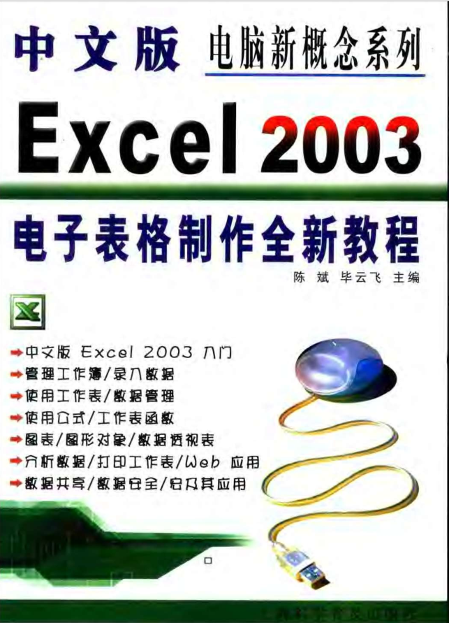 中文版Excel.2神仙道神仙道3电子表格建造全新教程_电脑办公教程-零度空间