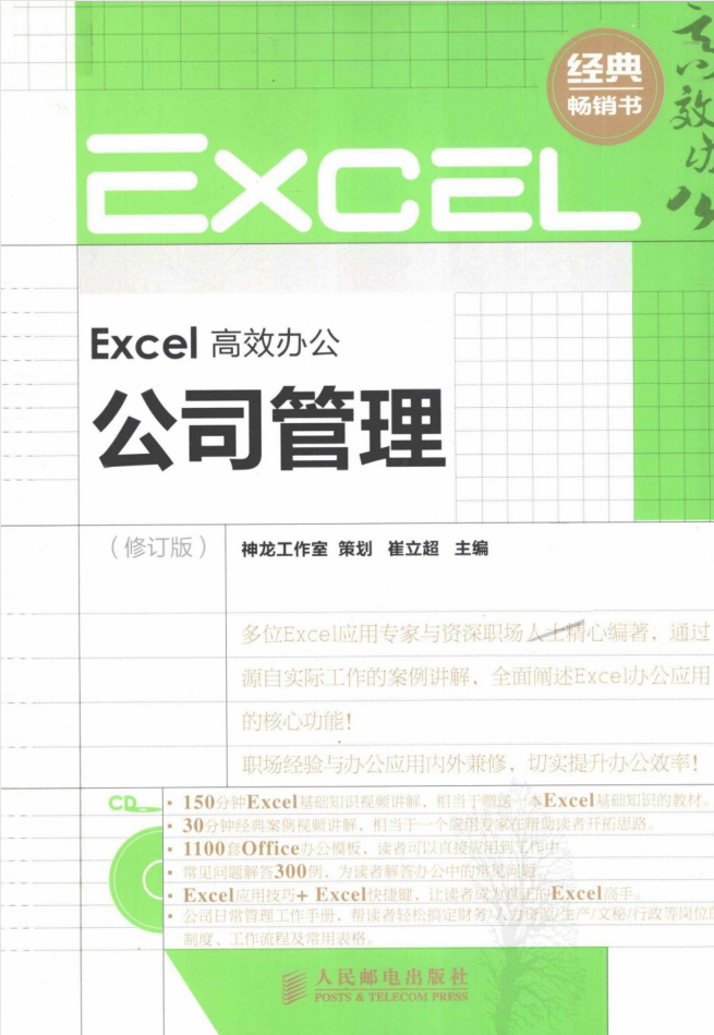 Excel高效办公：公司治理_电脑办公教程-零度空间