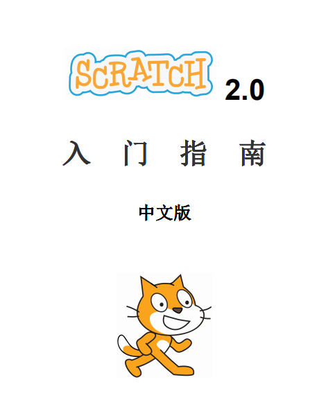 scratch2.神仙道入门指南 中文_美工教程-零度空间