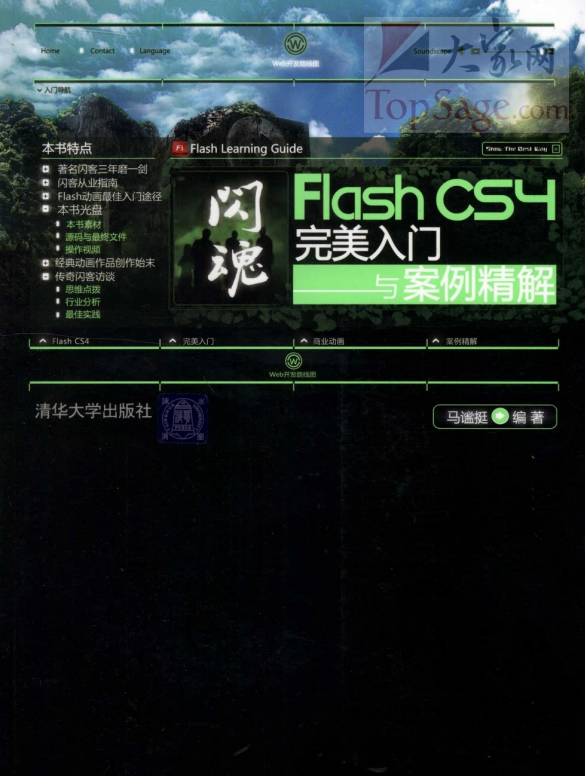 闪魂：Flash CS4完美入门与案例精解 PDF_美工教程-零度空间