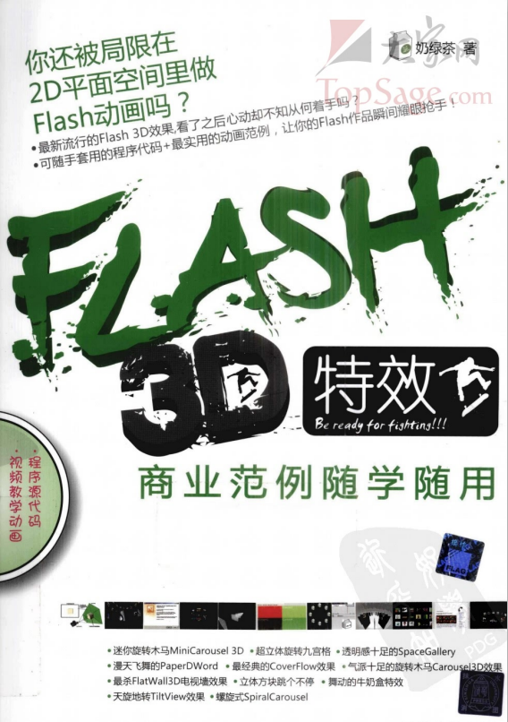 Flash 3D殊效贸易类型随学随用 PDF_美工教程-零度空间