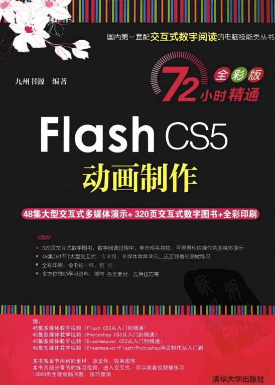 Flash CS5动画建造 PDF_美工教程-零度空间