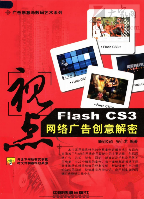 视点：FLASH CS3网络告白创意解密 PDF_美工教程-零度空间