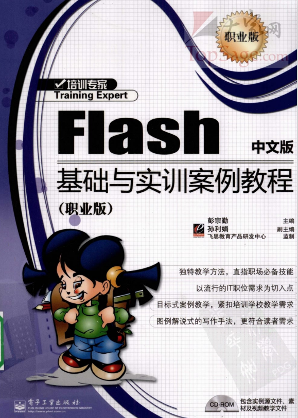 Flash中文版根蒂与实训案例教程 PDF_美工教程-零度空间