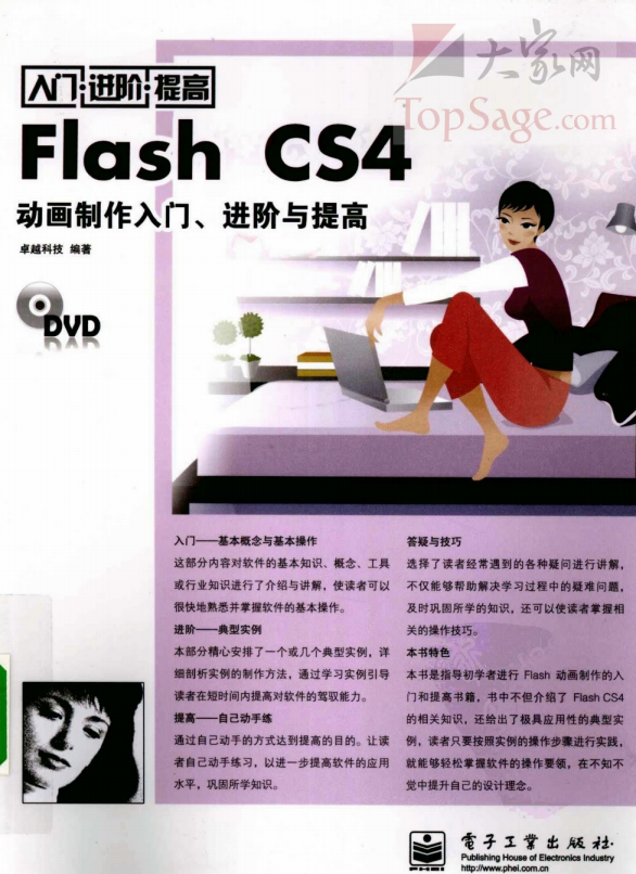 FLASH CS4动画建造入门、进阶与提高 PDF_美工教程-零度空间
