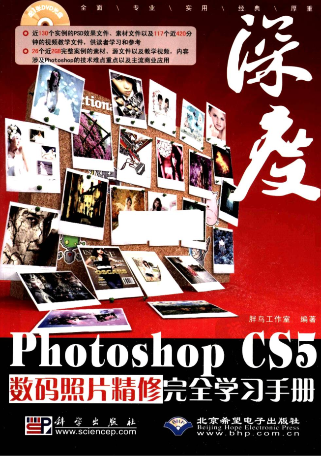 Photoshop CS5数码照片精修完整进修手册_美工教程-零度空间
