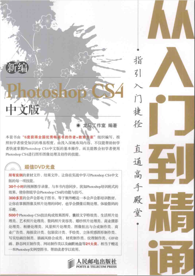 新编Photoshop CS4中文版从入门到夺目_美工教程-零度空间