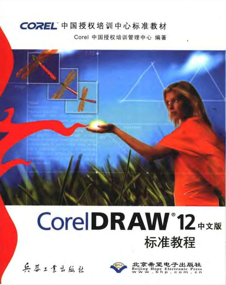 [CorelDRAW.12模范教程].（中文版）_美工教程-零度空间
