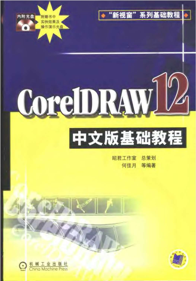 CorelDRAW.12中文版根蒂教程_美工教程-零度空间