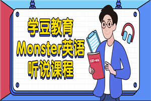 学豆教育Monster英语据说课程-零度空间