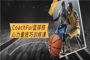 CoachFui篮球焦点实力技能练习课-零度空间