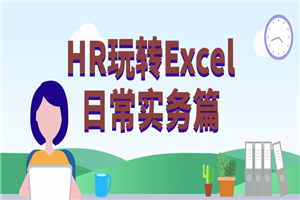 HR玩转Excel平居实务篇-零度空间