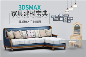 3DSMAX家具建模宝典教程-零度空间