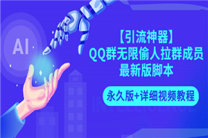 QQ群有限偷人拉群成员最新版剧本【永远版+具体视频教程】-零度空间