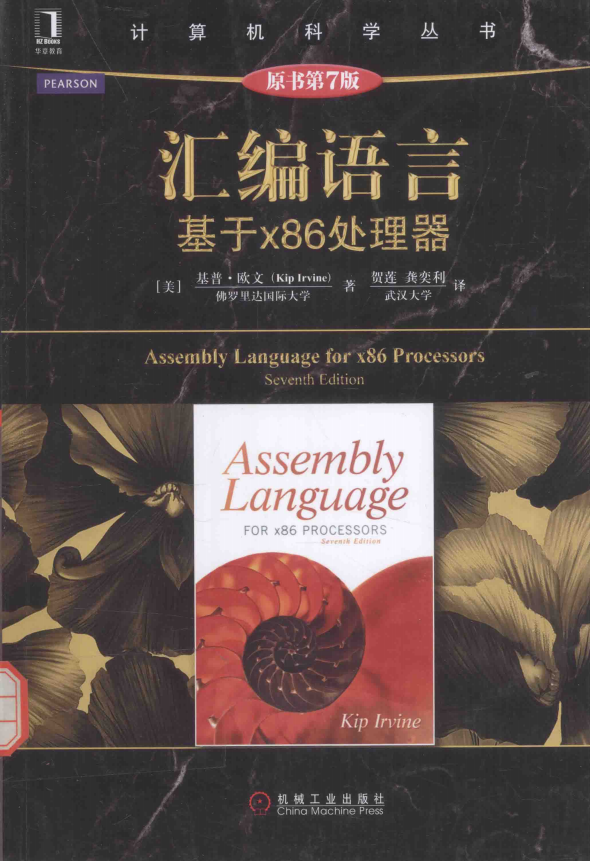 汇编说话 基于x86处置器（原书第7版） （[美]基普·欧文） 中文完全_汇编说话教程-零度空间