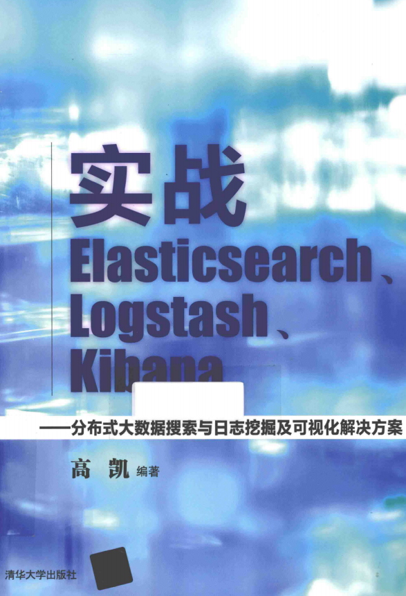 实战Elasticsearch Logstash Kibana 完全版pdf_办事器教程-零度空间