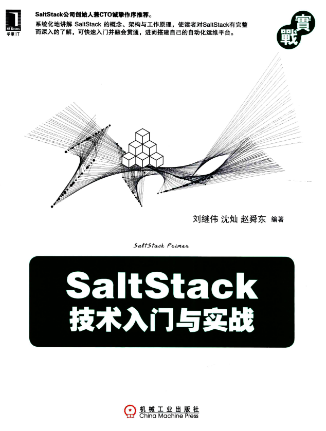 SaltStack妙技入门与实战 完全pdf_办事器教程-零度空间