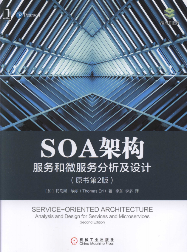 SOA架构 办事跟微办事阐明及设计（原书第2版） 中文pdf_办事器教程-零度空间