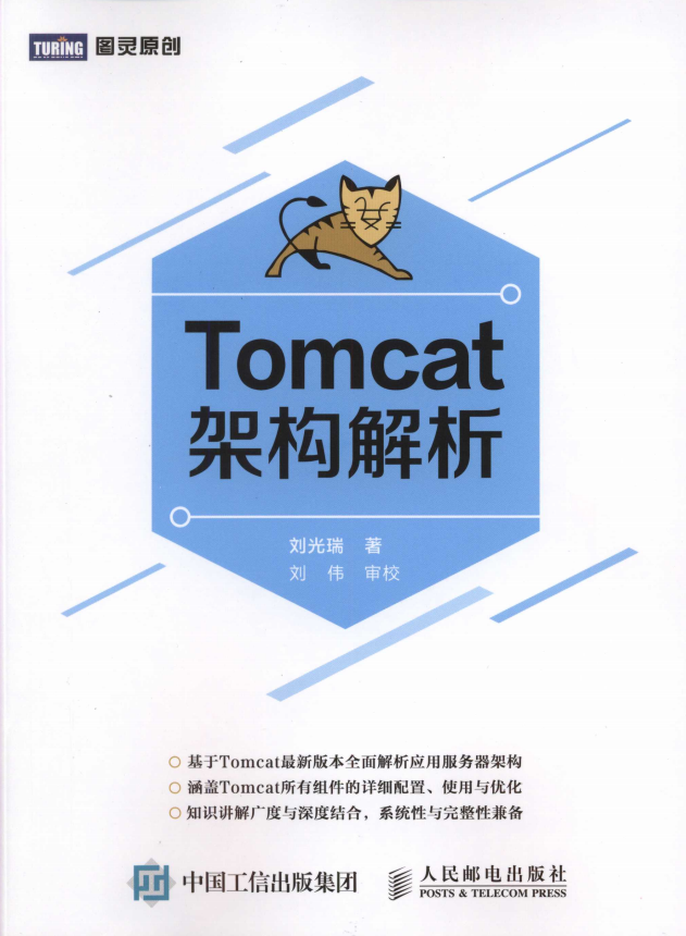 Tomcat架构解析 （刘光瑞） 完全pdf_办事器教程-零度空间