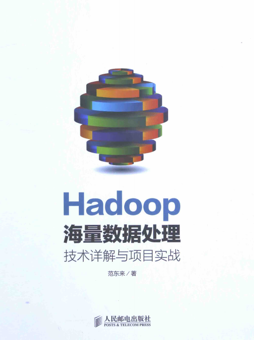 Hadoop海量数据处置:妙技详解与名目实战 中文pdf_办事器教程-零度空间