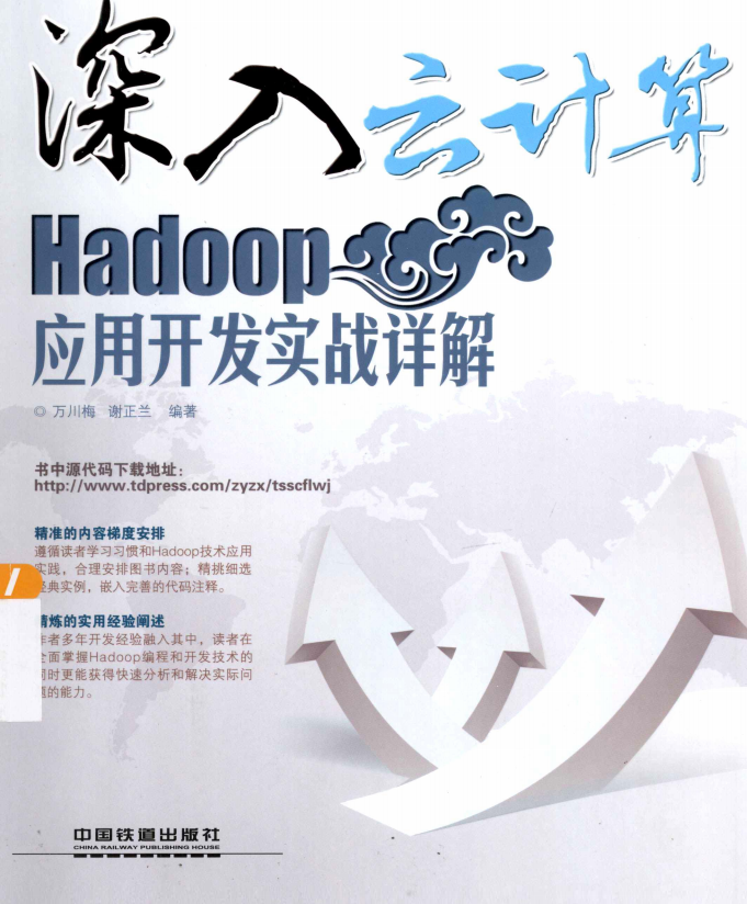 深化云计算 Hadoop运用斥地实战详解 完全pdf_办事器教程-零度空间