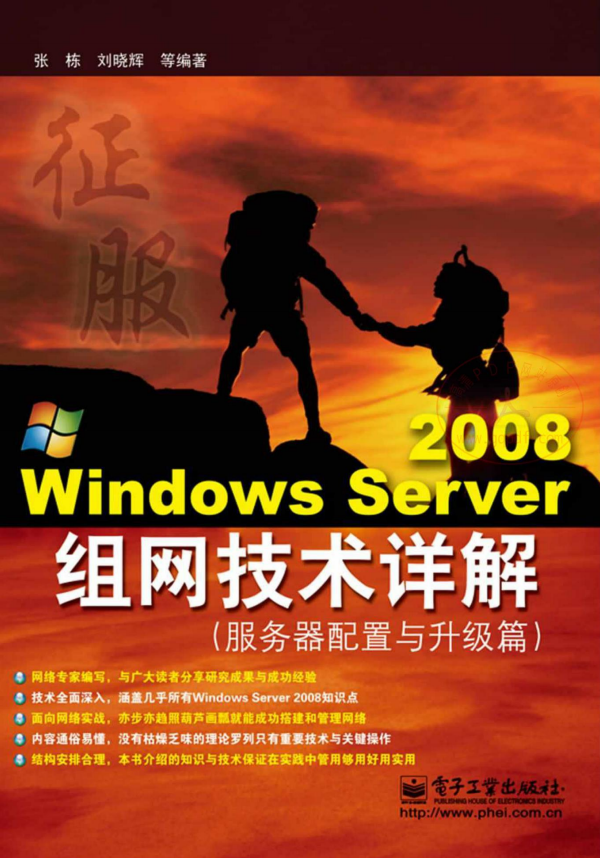WindowsServer2神仙道神仙道8组网妙技详解办事器安装与进级篇（张栋）中文PDF_办事器教程-零度空间