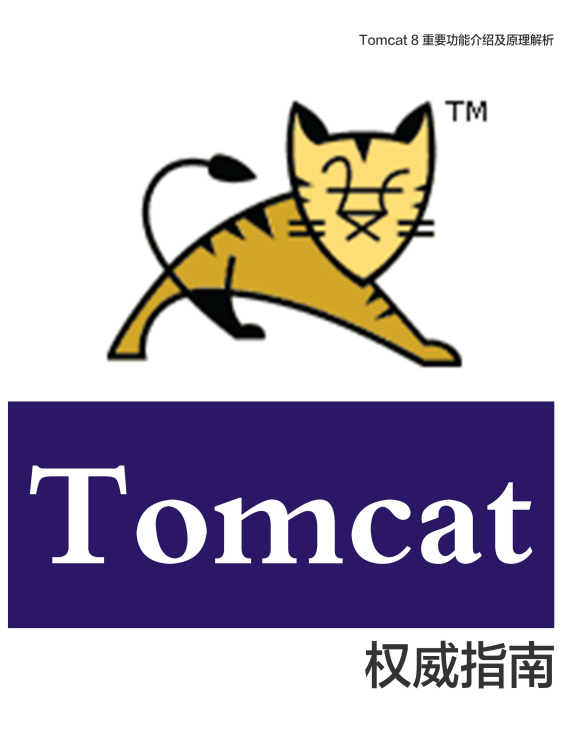 Tomcat 8 权势指南 中文PDF_办事器教程-零度空间