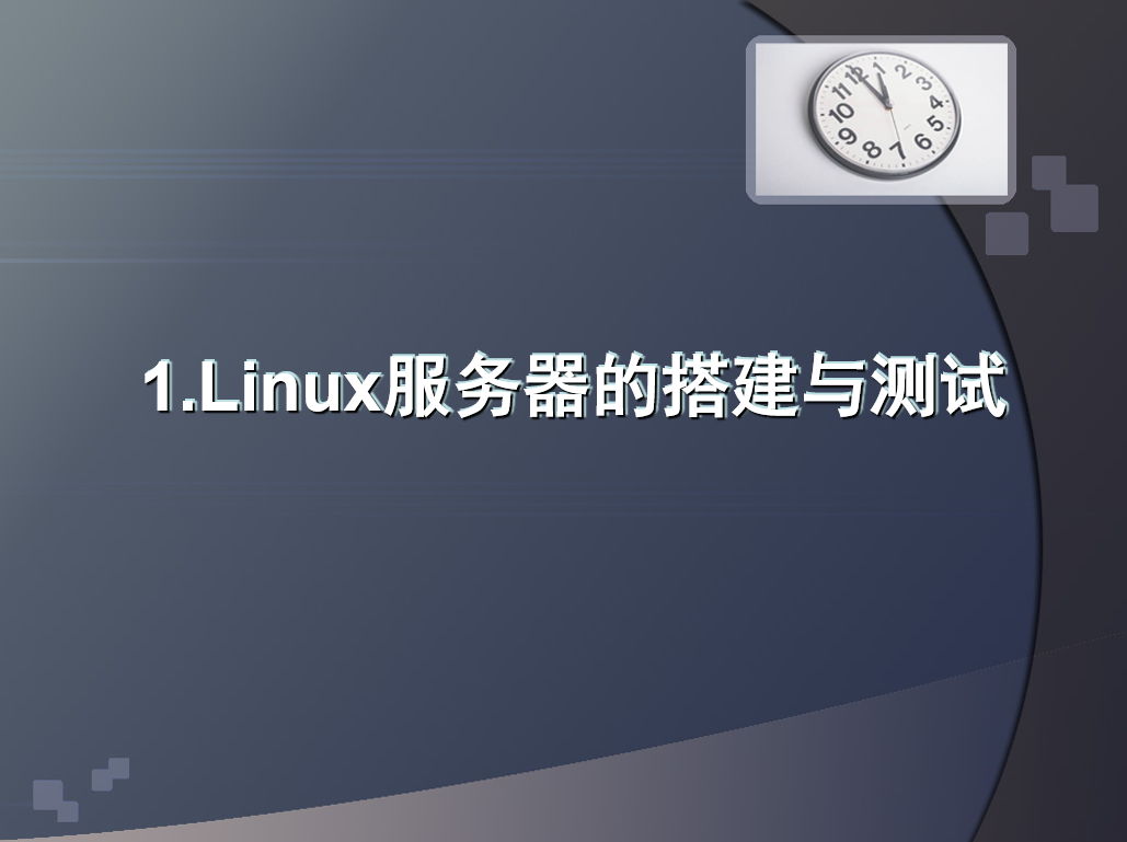 Linux办事器的安装与测试根本教程_办事器教程-零度空间